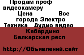 Продам проф. full hd видеокамеру sony hdr-fx1000e › Цена ­ 52 000 - Все города Электро-Техника » Аудио-видео   . Кабардино-Балкарская респ.